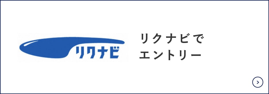 リクナビでエントリー