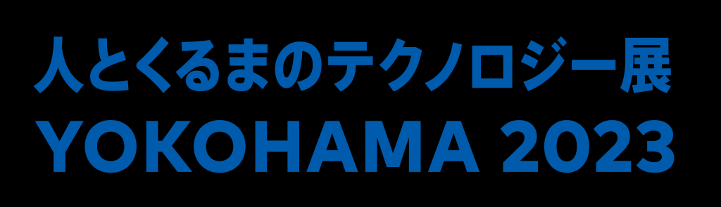 「人とくるまのテクノロジー展YOKOHAMA2023」に出展いたします