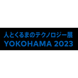 「人とくるまのテクノロジー展YOKOHAMA2023」に出展いたします